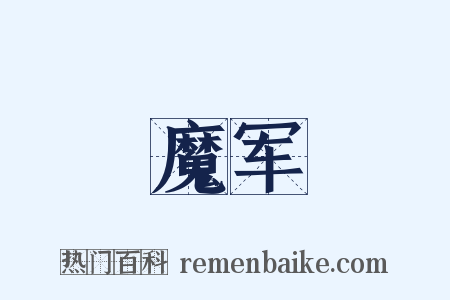 魔军是什么意思的图片